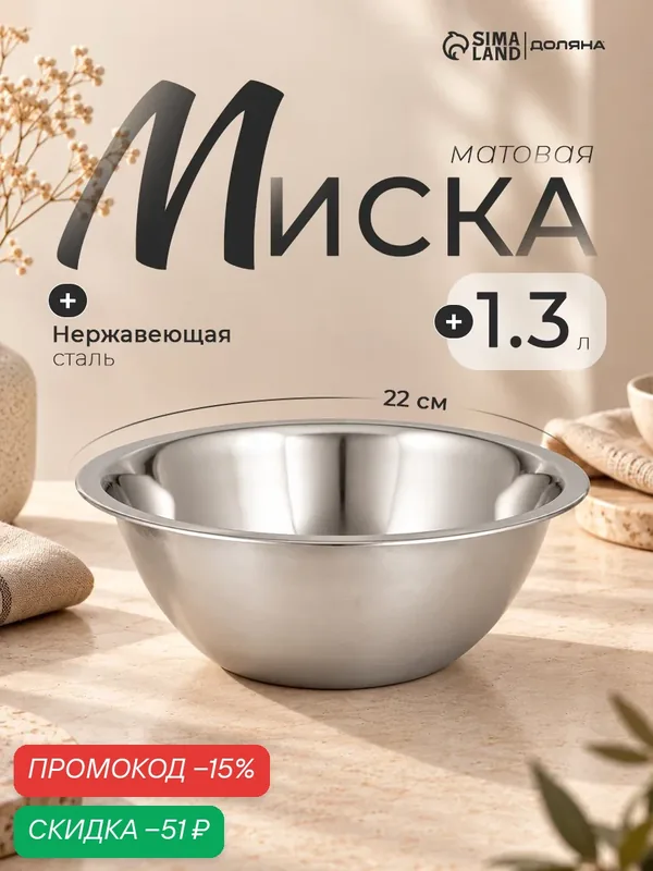 Миска из нержавеющей стали Доляна «Индия», 1, 3 л, цвет серебристый — Доляна, скидка по промокоду Яндекс Маркет
