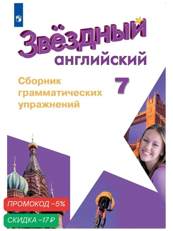 Английский язык. Сборник грамматических упражнений. 7 класс. ( Звездный английский ) — Просвещение, скидка по промокоду Яндекс Маркет
