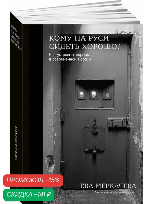 Кому на Руси сидеть хорошо: Как устроены тюрьмы в современной России — Альпина Паблишер, скидка по промокоду Яндекс Маркет