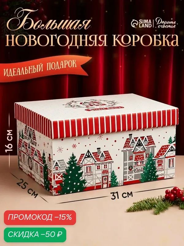 Подарочная коробка складная "Sweet home", 31 × 25 × 16 см, белый, для упаковки подарка — Дарите счастье, скидка по промокоду Яндекс Маркет
