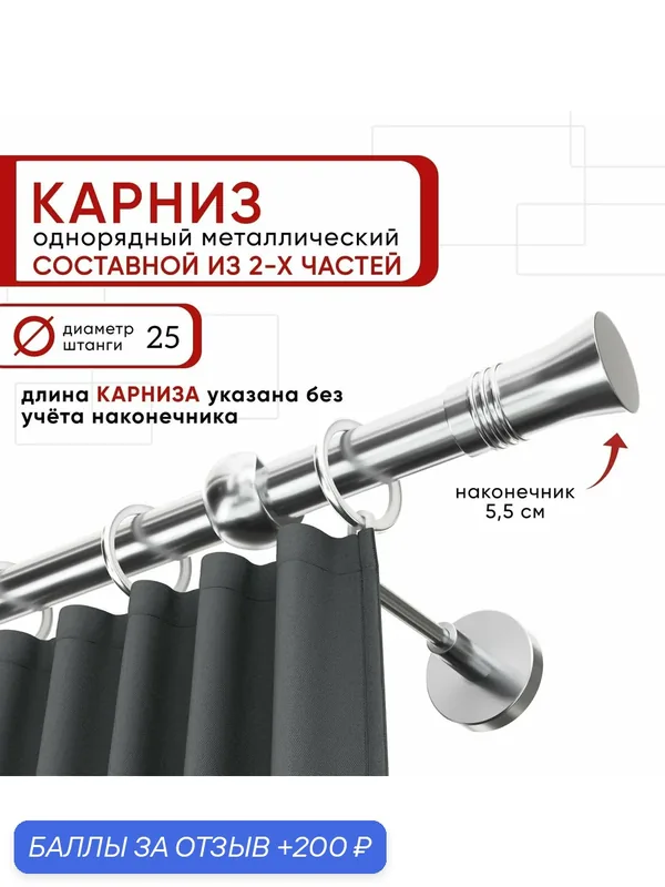 Карниз однорядный для штор и тюля Уют 240 см D25 ОСТ, хром, Гиро составной — Уют, 200 баллов за отзыв Яндекс Маркет
