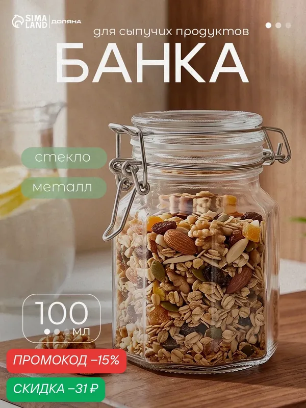 Банка стеклянная для сыпучих продуктов с бугельным замком Доляна «Грани» 100 мл — Доляна, скидка по промокоду Яндекс Маркет