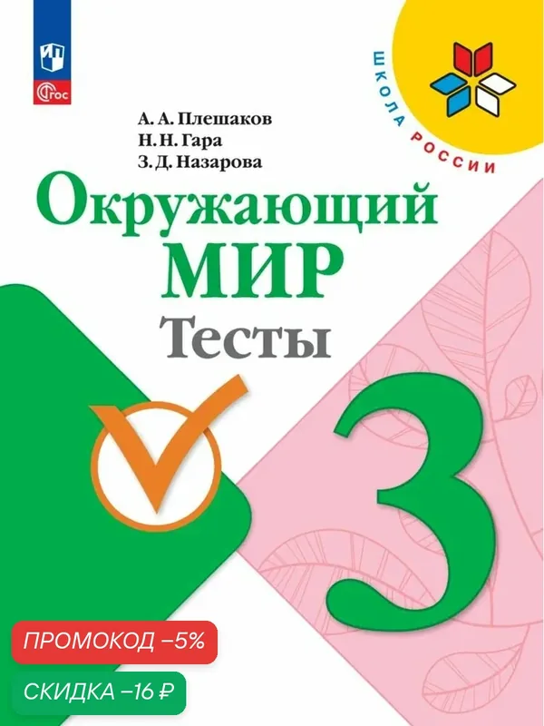 Книга Просвещение "Тесты. Окружающий мир. 3 класс", ФГОС, 2026 год — Просвещение, скидка по промокоду Яндекс Маркет