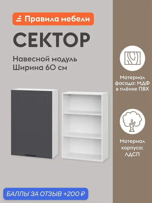 Кухонный модуль навесной, шкаф Сектор с доводчиками, с полками, 60х29.6х91.2 см, Белый / Графит — Правила мебели, 200 баллов за отзыв Яндекс Маркет