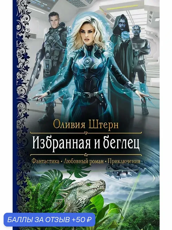 Избранная и беглец — Альфа-книга, скидка по промокоду Яндекс Маркет