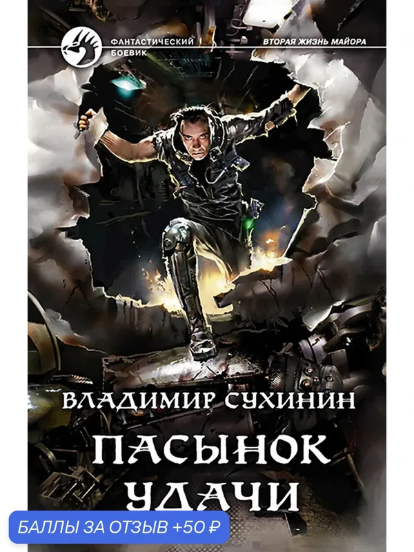 Пасынок удачи — Альфа-книга, 50 баллов за отзыв Яндекс Маркет