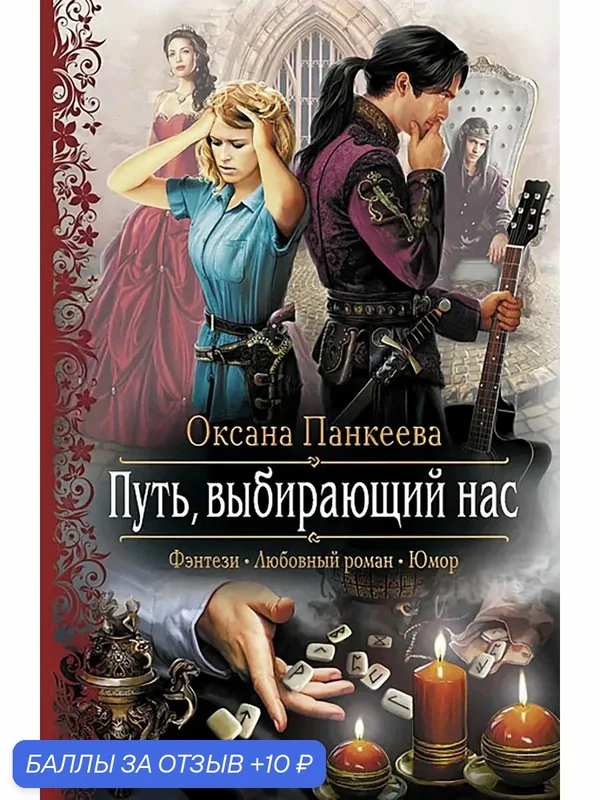 Путь, выбирающий нас — Альфа-книга, 10 баллов за отзыв Яндекс Маркет