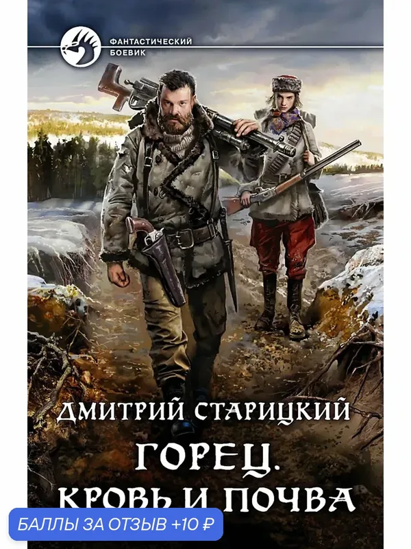 Горец. Кровь и почва — Альфа-книга, 10 баллов за отзыв Яндекс Маркет