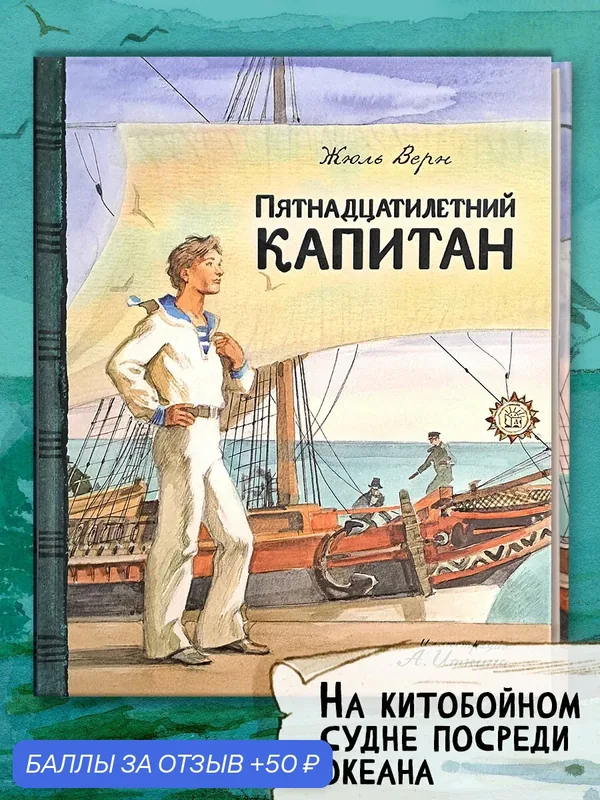 Пятнадцатилетний капитан — Лабиринт, 50 баллов за отзыв Яндекс Маркет
