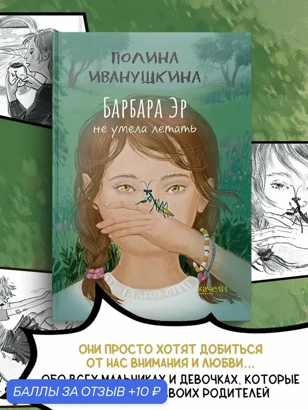 Барбара Эр не умела летать — Качели, 10 баллов за отзыв Яндекс Маркет