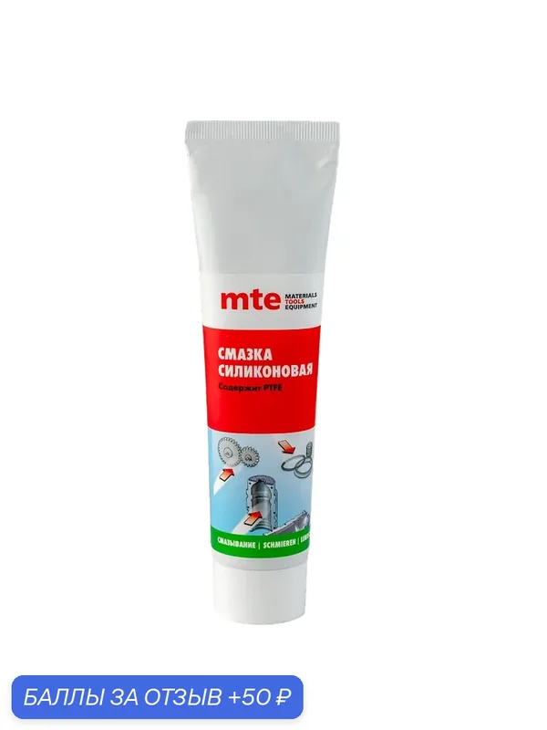 Смазка силикон PTFE 100 г, mte ЧЗ — mte, скидка по промокоду Яндекс Маркет