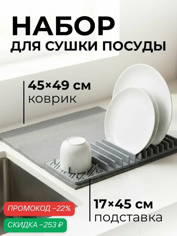 Сушилка для посуды "Дороти" Mariaa, коврик, с подставкой, 45x49см, серая — скидка по промокоду Яндекс Маркет