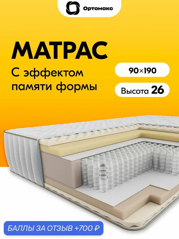 Премиальный матрас 90х190 ортопедический с эффектом памяти формы Премиум Мемори с независимыми пружинами, односпальный — Ортомакс, 700 баллов за отзыв Яндекс Маркет