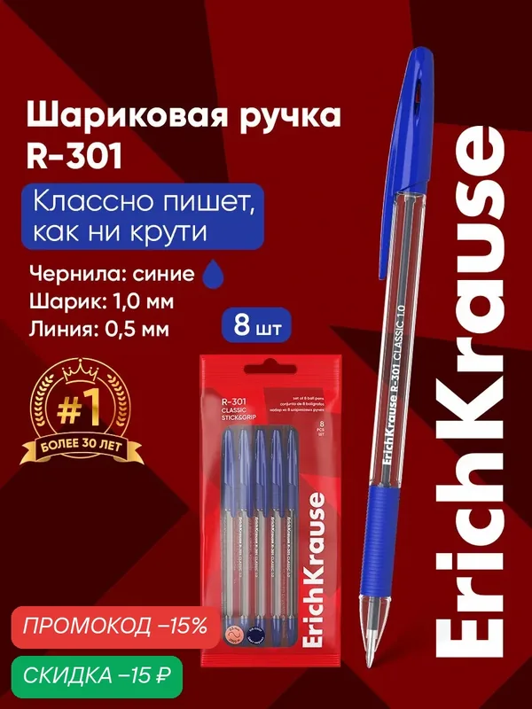 Набор из 8 ручек шариковых ErichKrause R-301 Stick&Grip Classic 1.0, цвет чернил синий (в пакете) — ErichKrause, скидка по промокоду Яндекс Маркет
