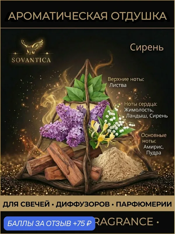 Ароматическая отдушка 50 г Сирень (Lilac, Lilac ), Sovantica Fragrances — SOVANTICA, скидка по промокоду Яндекс Маркет