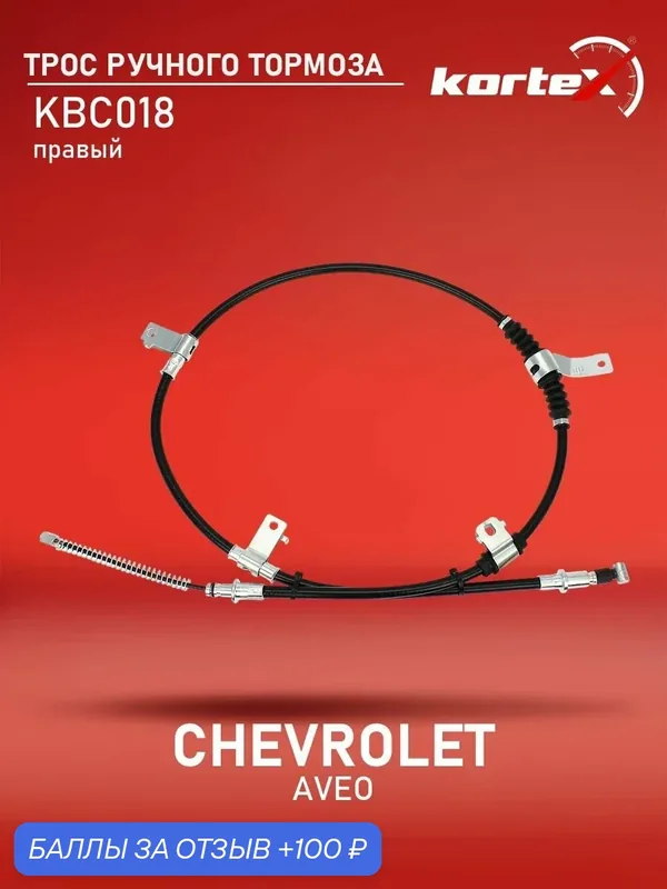 Трос ручного (стояночного) тормоза правый Chevrolet Aveo (T200) 2003-2008 Chevrolet Aveo (T250/T255) 2005-2011 96534871 — KORTEX, 100 баллов за отзыв Яндекс Маркет
