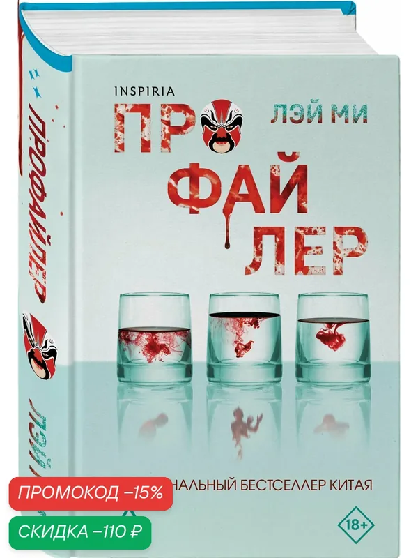 Лэй Ми. Профайлер (#1) (формат клатчбук) — Inspiria, скидка по промокоду Яндекс Маркет