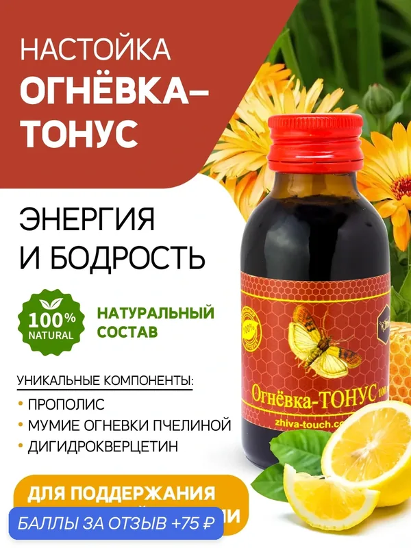 Настойка Огневка Тонус, для энгергии и бодрости, увеличения работоспособности 100 мл. — Жива, 75 баллов за отзыв Яндекс Маркет