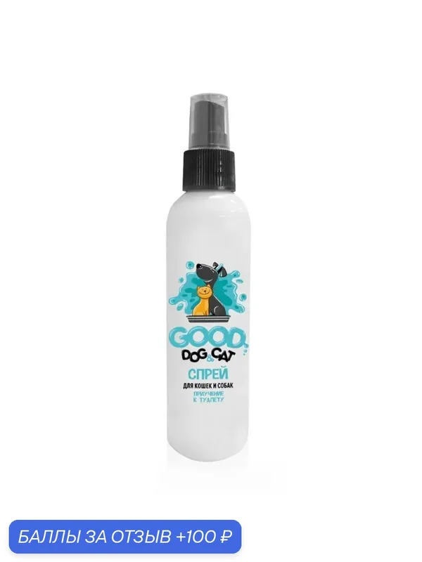 Cпрей для кошек и собак «Приучение к туалету» Good Dog&Cat — Good Dog & Cat, 100 баллов за отзыв Яндекс Маркет