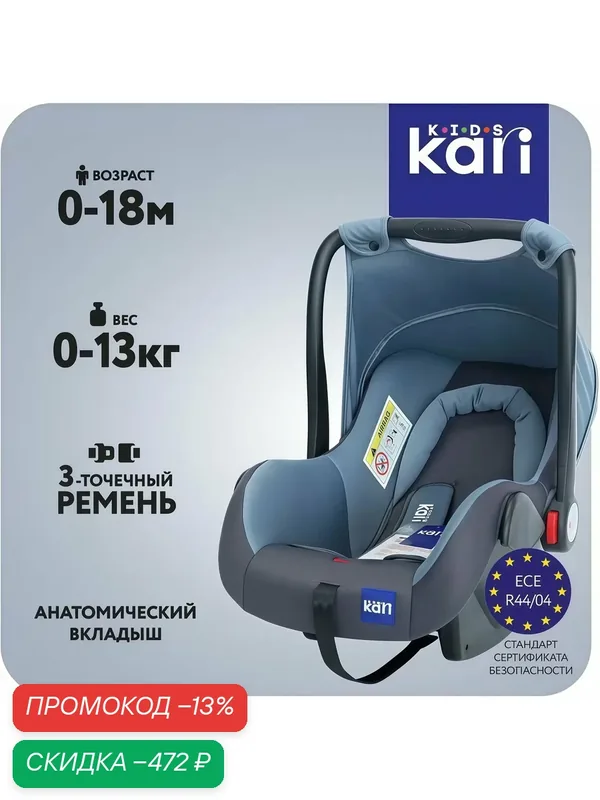 Автокресло детское kari Kids 0+ (0-13 кг), автолюлька для новорожденных с ручкой для переноски и капюшоном — kari, скидка по промокоду Яндекс Маркет