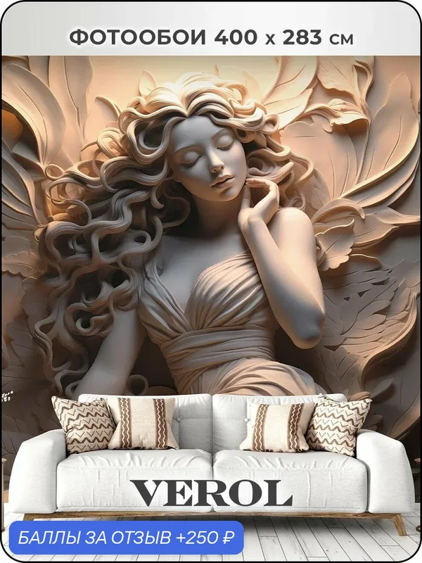 Фотообои флизелиновые с виниловым покрытием VEROL "Барельеф", 400х283 см, моющиеся обои на стену, декор для дома — VEROL, 250 баллов за отзыв Яндекс Маркет