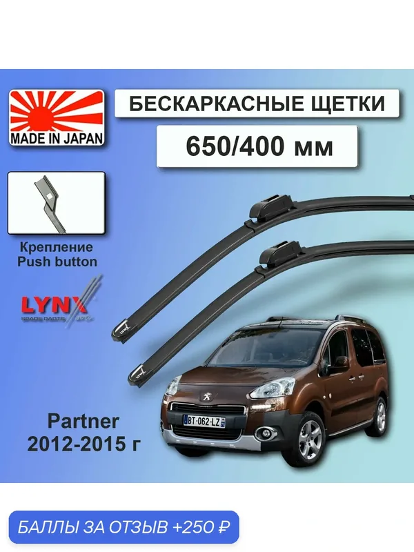 Дворники Peugeot Partner Tepee (2) / Пежо Партнер Типи минивэн рест. 2012 / 2013 / 2014 / 2015 Щетки стеклоочистителя бескаркасные автомобильные LYNXauto 650мм-400мм к-т 2шт. — LYNXauto, 250 баллов за отзыв Яндекс Маркет