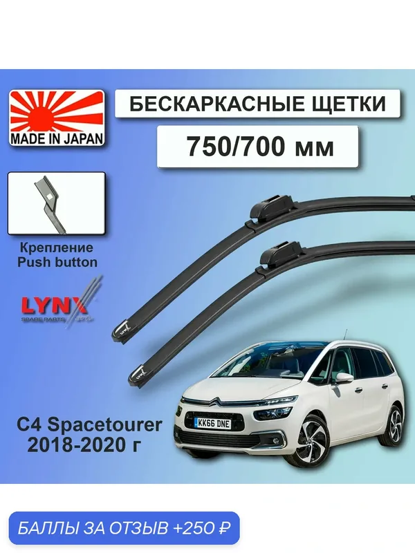 Дворники Citroen Grand C4 Spacetourer (1) U / Ситроен Гранд С4 Спейстоурер У 2018 / 2019 / 2020 Щетки стеклоочистителя бескаркасные автомобильные LYNXauto 750мм-700мм к-т 2шт. — LYNXauto, 250 баллов за отзыв Яндекс Маркет