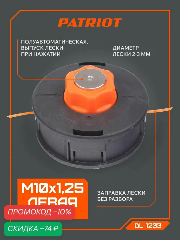 Катушка с леской PATRIOT Comfort, для триммеров, полуавтоматическая, универсальная — PATRIOT, скидка по промокоду Яндекс Маркет