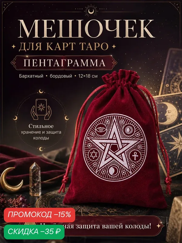 Мешочек для хранения карт Таро, «Пентаграмма», бархатный, бордовый, 12 х 18 см — ЛАС ИГРАС, скидка по промокоду Яндекс Маркет