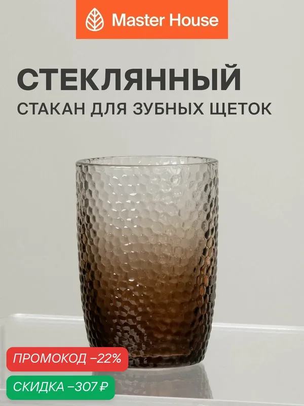 Стакан для зубных щеток коричневое стекло — Master House, скидка по промокоду Яндекс Маркет