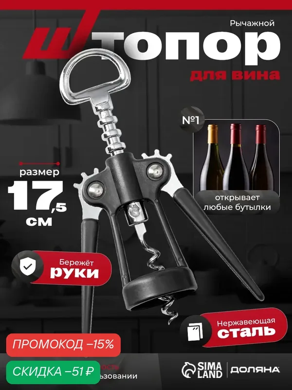 Штопор Доляна "Профи", двухрычажный, сталь, высота 23см, длина 9см — Доляна, скидка по промокоду Яндекс Маркет