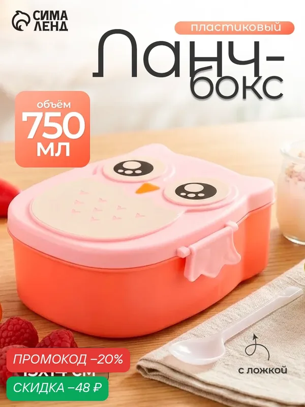 Ланч-бокс для еды с ложкой «Совушка», пластик, 2 отделения: 300 мл, 450 мл, в школу, розовый — SKYPHOS, скидка по промокоду Яндекс Маркет