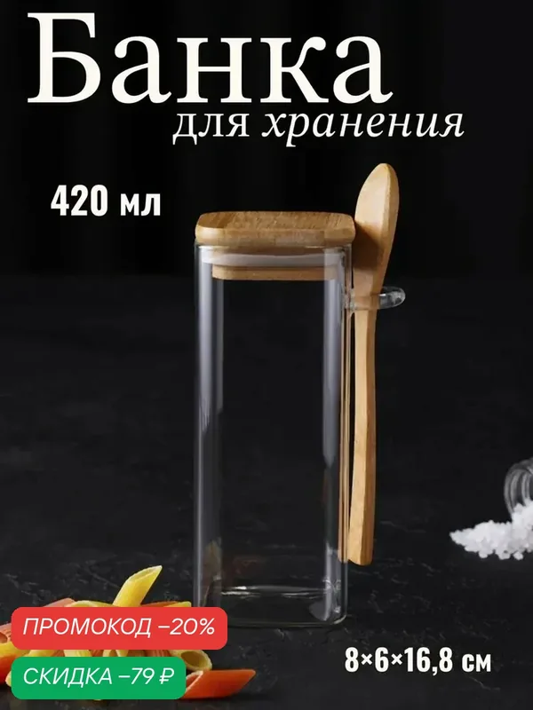 Банка стеклянная для сыпучих продуктов с бамбуковой крышкой и ложкой «Эко», 420 мл, 8×6×15, 5 см — SKYPHOS, скидка по промокоду Яндекс Маркет