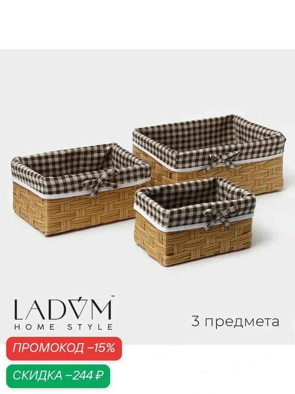 Корзины для хранения LaDоm, 3 шт, ручное плетение, пластик, бежевые — LaDom, скидка по промокоду Яндекс Маркет