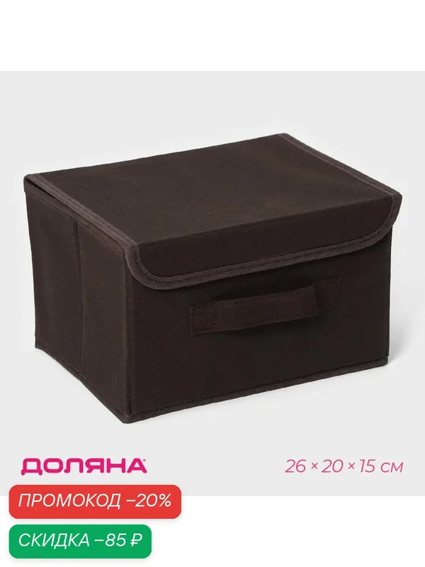 Органайзер для хранения Доляна «Алва», 26×20×15 см, цвет коричневый — Доляна, скидка по промокоду Яндекс Маркет