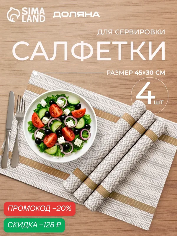 Салфетки сервировочные на стол Доляна «Рона», 4 шт, 45×30 см, бежевые — Доляна, скидка по промокоду Яндекс Маркет