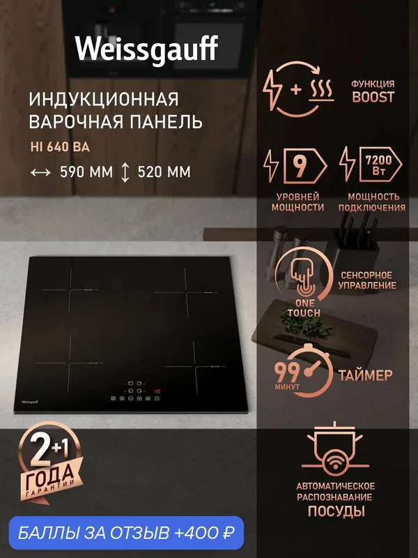 Индукционная варочная панель Weissgauff HI 640 BA, опция Boost, защитное автоотключение, таймер, блокировка от детей — Weissgauff, скидка по промокоду Яндекс Маркет