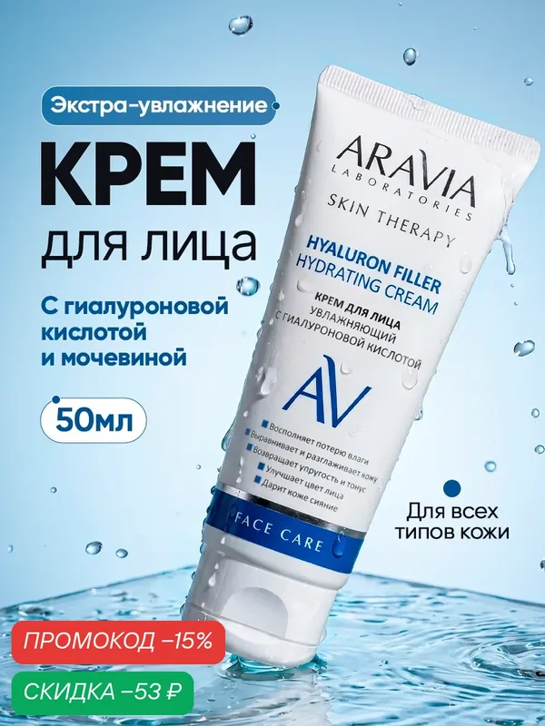 ARAVIA Крем для лица увлажняющий с гиалуроновой кислотой антивозрастной, 50 мл — ARAVIA, скидка по промокоду Яндекс Маркет
