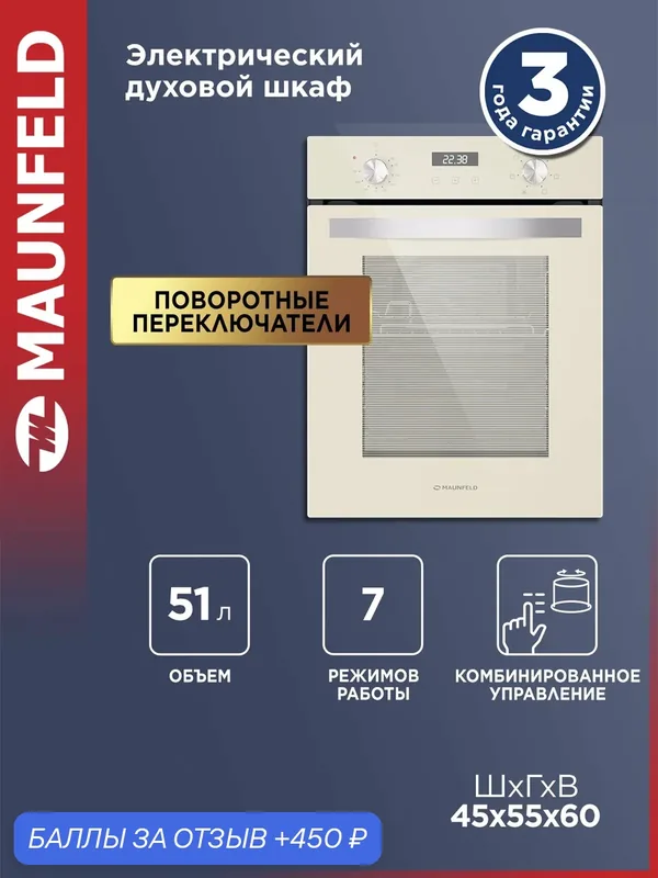 Духовой шкаф электрический встраиваемый MAUNFELD EOEM516BG, конвекция, гриль, 7 режимов, 51 литр, 45 см, бежевый — MAUNFELD, 450 баллов за отзыв Яндекс Маркет