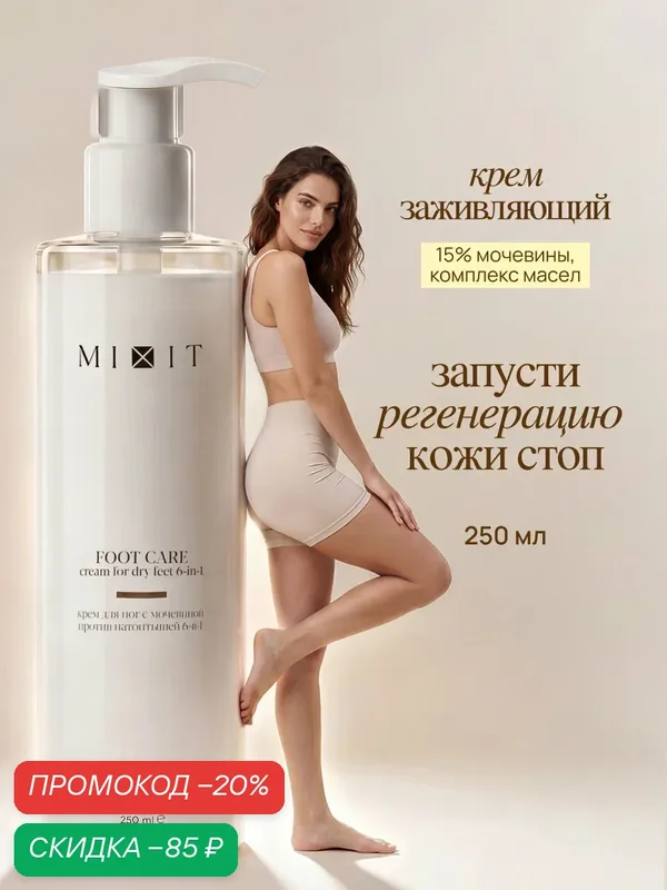 MIXIT FOOT CARE Крем для ног и стоп увлажняющий с мочевиной от трещин, натоптышей, 250 мл — MIXIT, скидка по промокоду Яндекс Маркет
