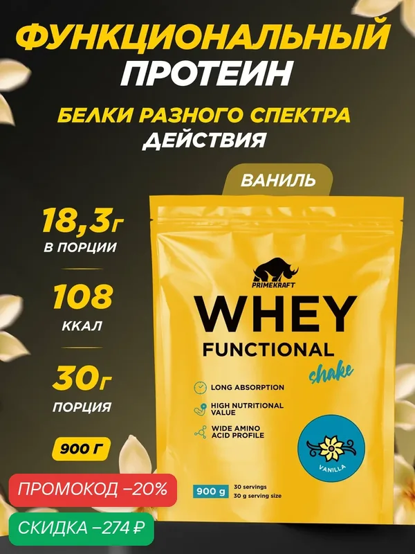 Протеин функциональный сывороточный PRIMEKRAFT Whey Ваниль, 900 гр, дой пак — Prime Kraft, скидка по промокоду Яндекс Маркет