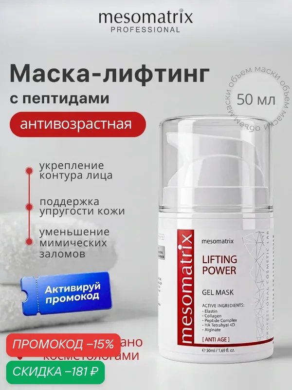 Антивозрастная маска для лица LIFTING POWER, с пептидами, подтягивающая, 50 мл, Mesomatrix — Mesomatrix, скидка по промокоду Яндекс Маркет