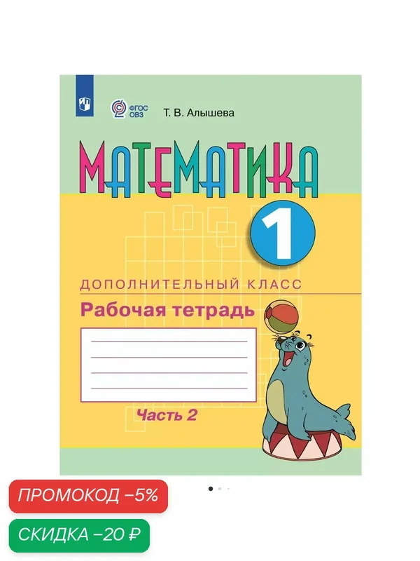 Математика. 1 дополнительный класс. Рабочая тетрадь. Часть 2 (для обучающихся с интеллектуальными нарушениями) — Просвещение, скидка по промокоду Яндекс Маркет