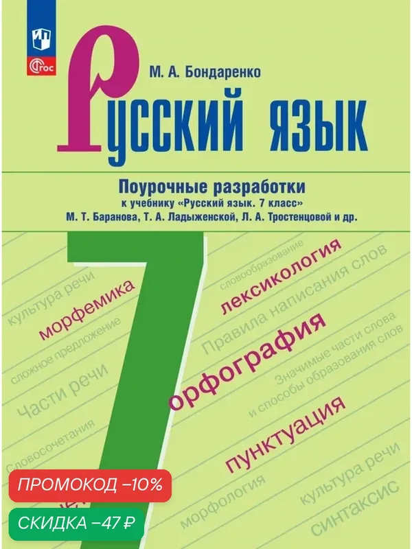Поурочные разработки к учебнику Русский язык. 7 класс Баранова, Ладыженской, Тростенцовой. ФГОС — Просвещение, скидка по промокоду Яндекс Маркет