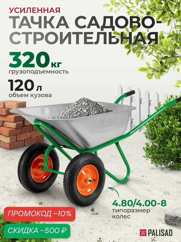 Тачка садовая двухколесная Palisad, усиленная, 320 кг / 120 л, стальное оцинкованное корыто, строительная, 68923 — PALISAD, скидка по промокоду Яндекс Маркет