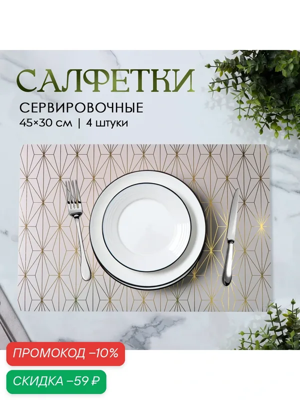 Набор салфеток сервировочных Доляна «Милли», 4 шт, 30×45 см, цвет белый — Доляна, скидка по промокоду Яндекс Маркет