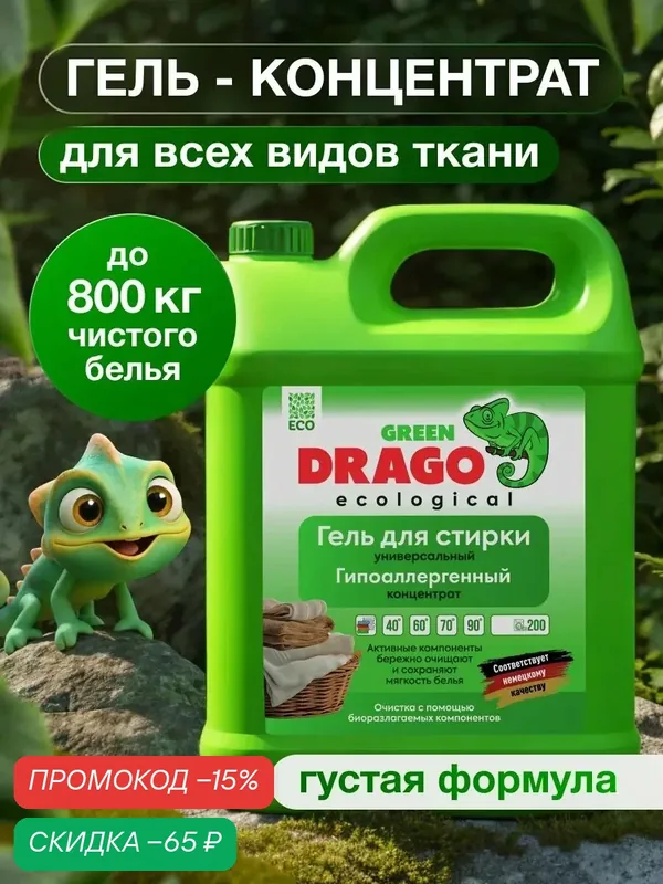 Гель для стирки 5 кг концентрат универсальный Green Drago ECO, Стиральный порошок жидкий — GREEN DRAGO, скидка по промокоду Яндекс Маркет