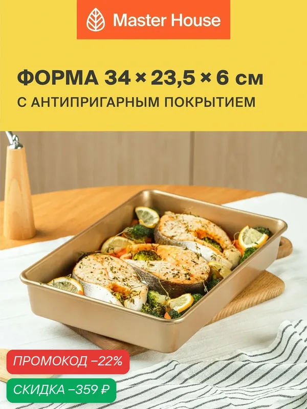 Форма для запекания 34х34х6 см — Master House, скидка по промокоду Яндекс Маркет