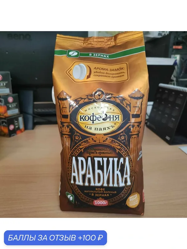Кофе Московская Кофейня на паях Арабика, в зернах, 100%, средняя обжарка, 1кг — Московская кофейня на паяхъ, 100 баллов за отзыв Яндекс Маркет