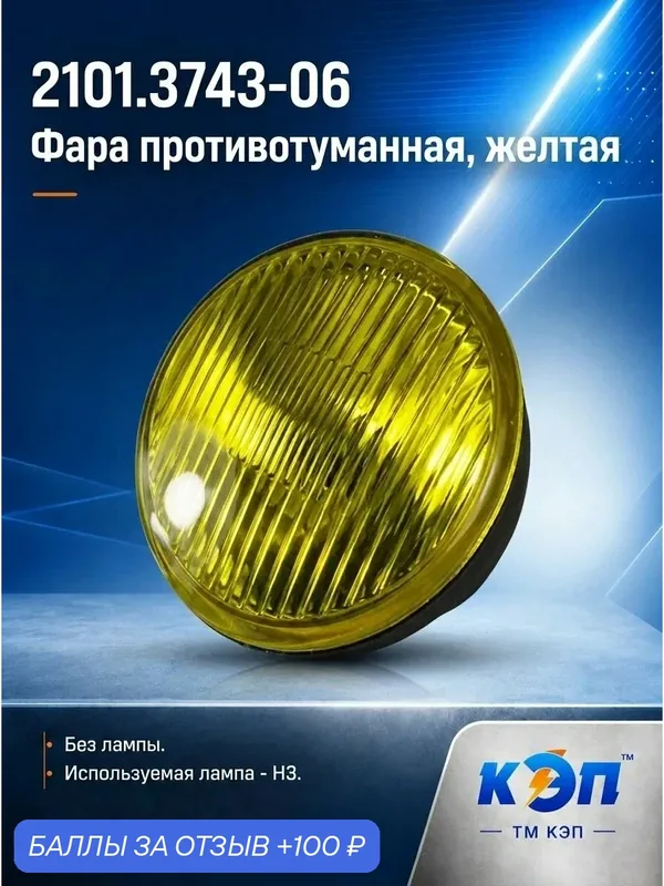 2101.3743-06 желтая, без лампы, Н3 Фара противотуманная круглая с защитной крышкой — КЭП, 100 баллов за отзыв Яндекс Маркет
